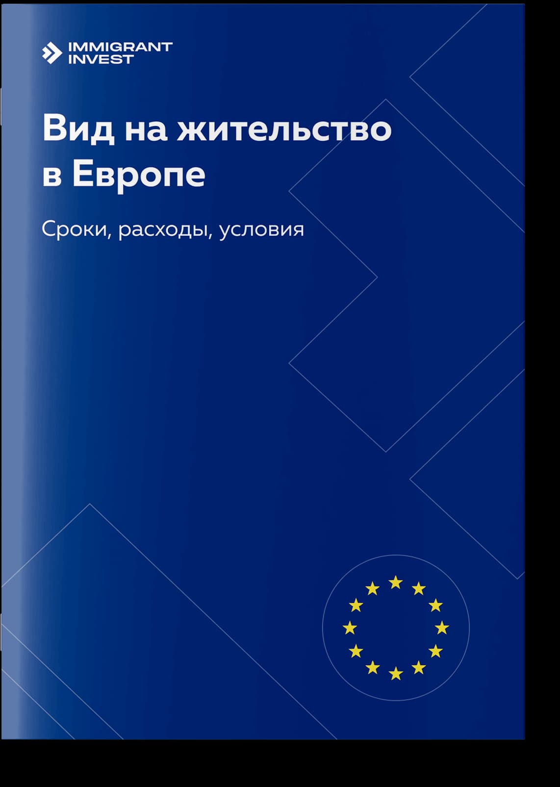 Сравните ВНЖ в Европе и выберите подходящий