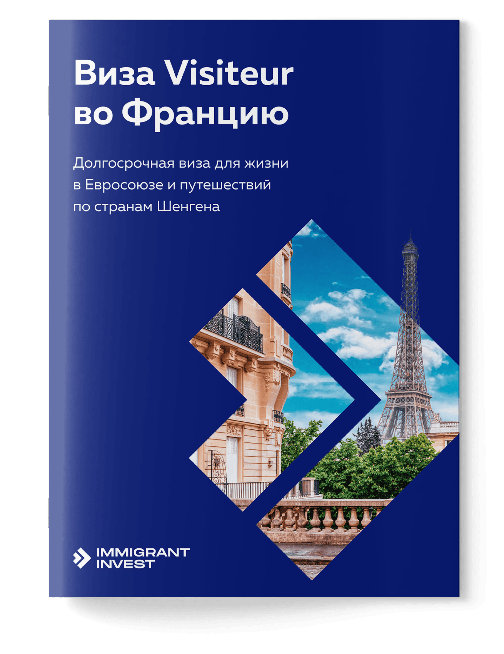Как получить визу Visiteur во Францию без отказа?