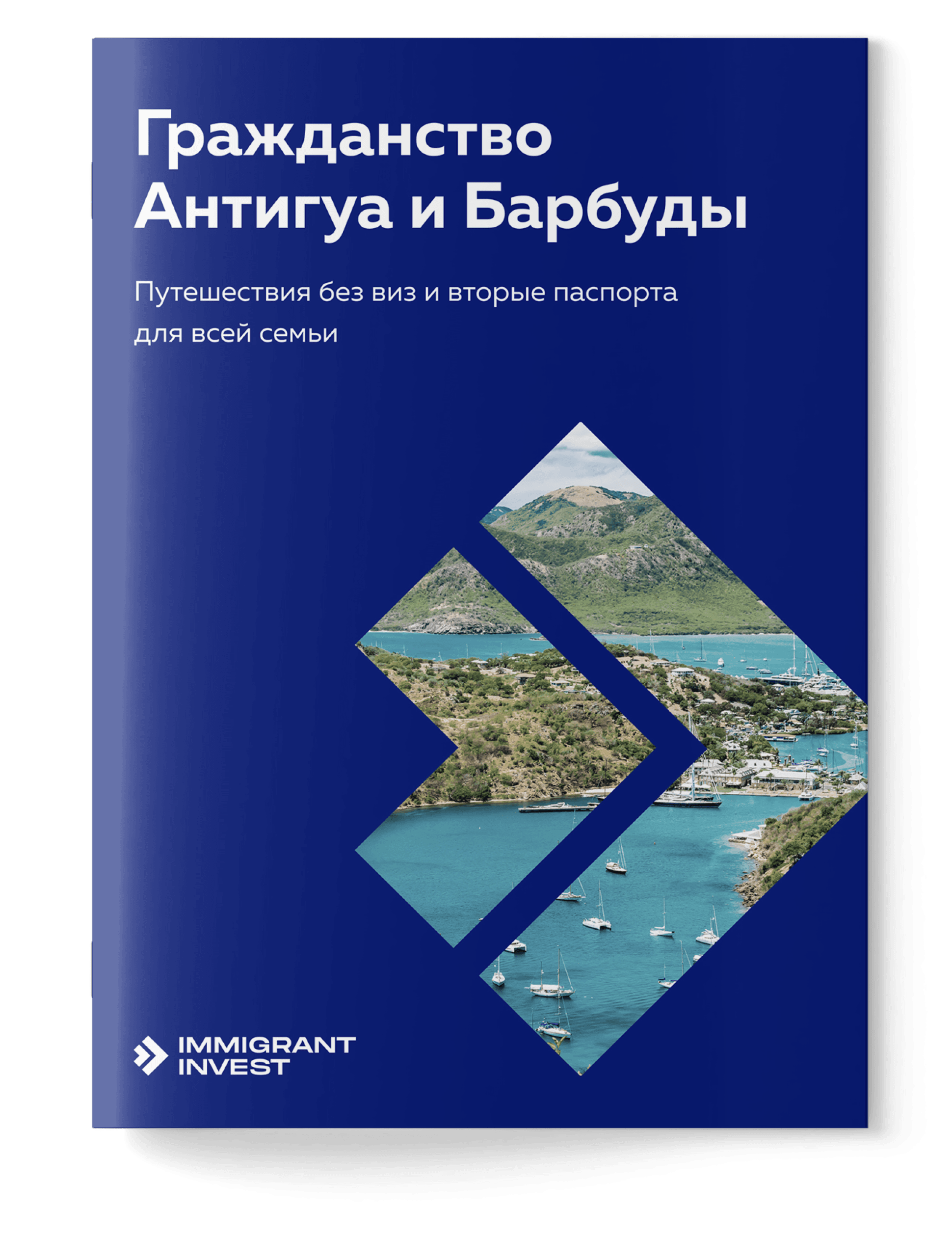Как получить гражданство Антигуа и Барбуды без отказа?